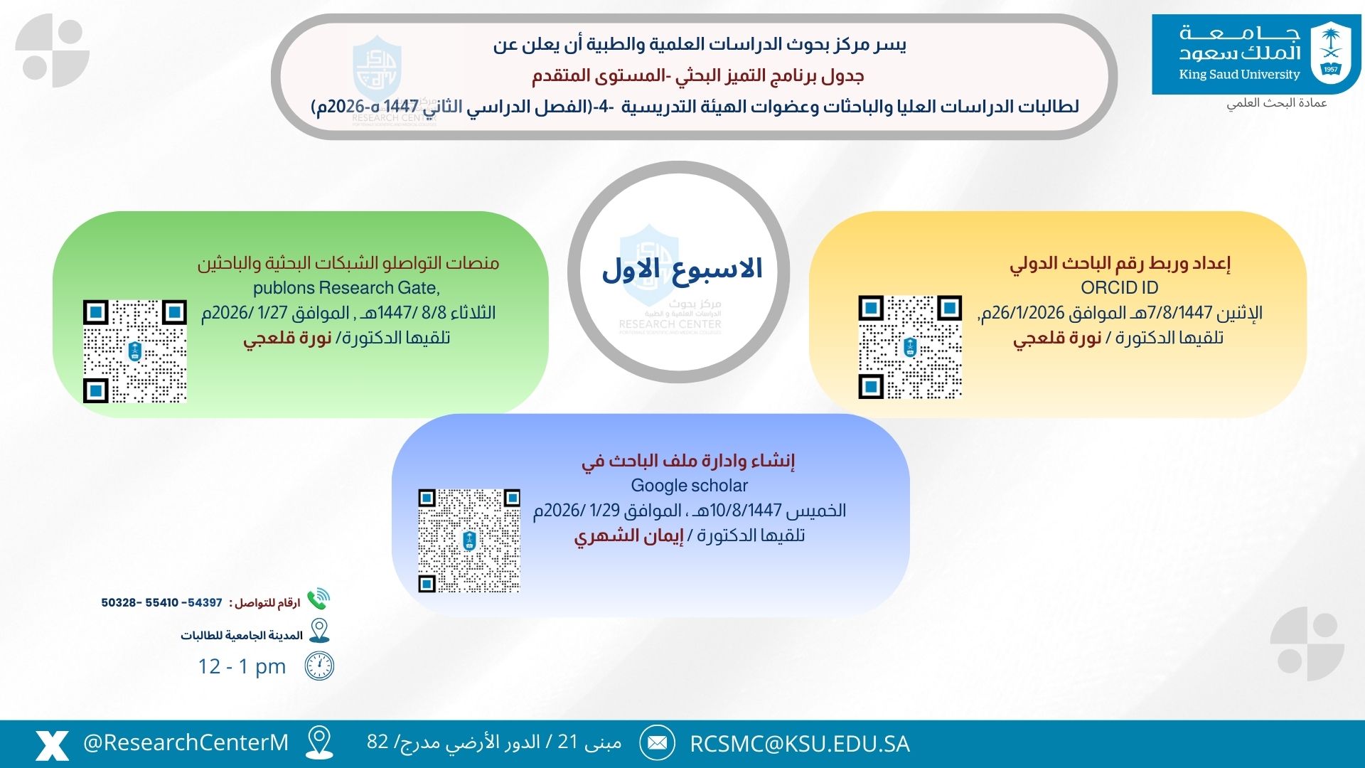 محاضرات مركز بحوث الدراسات العلمية والطبية ( برنامج التميز البحثي ) الأسبوع الاول